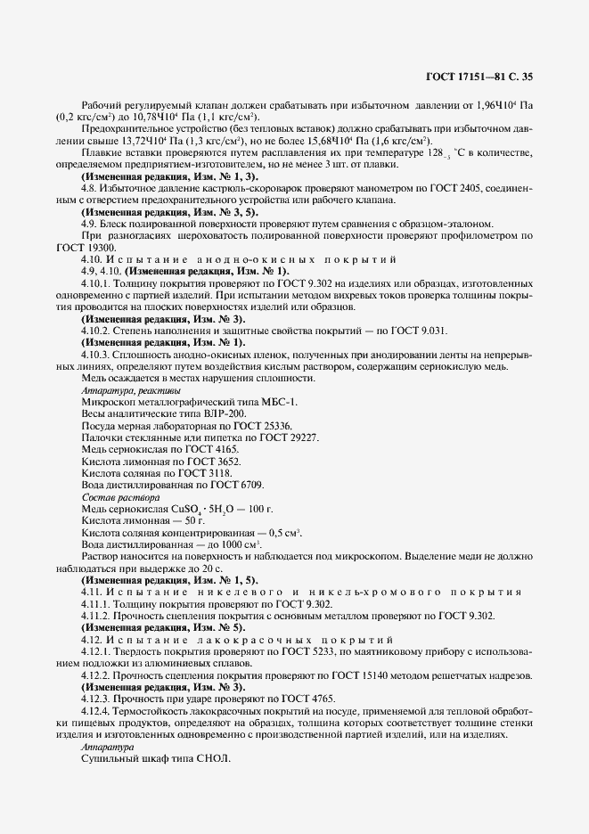 Страница 36 ГОСТ 17151-81