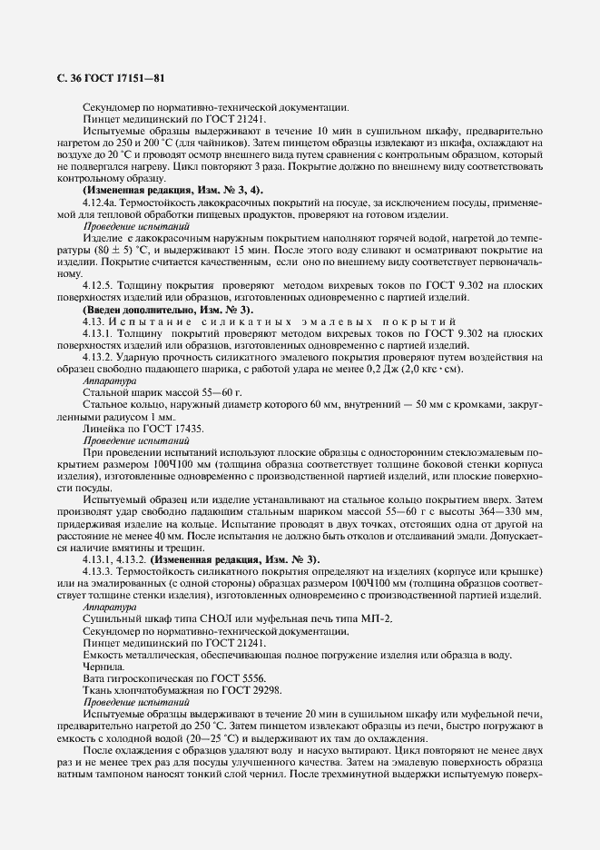 Страница 37 ГОСТ 17151-81