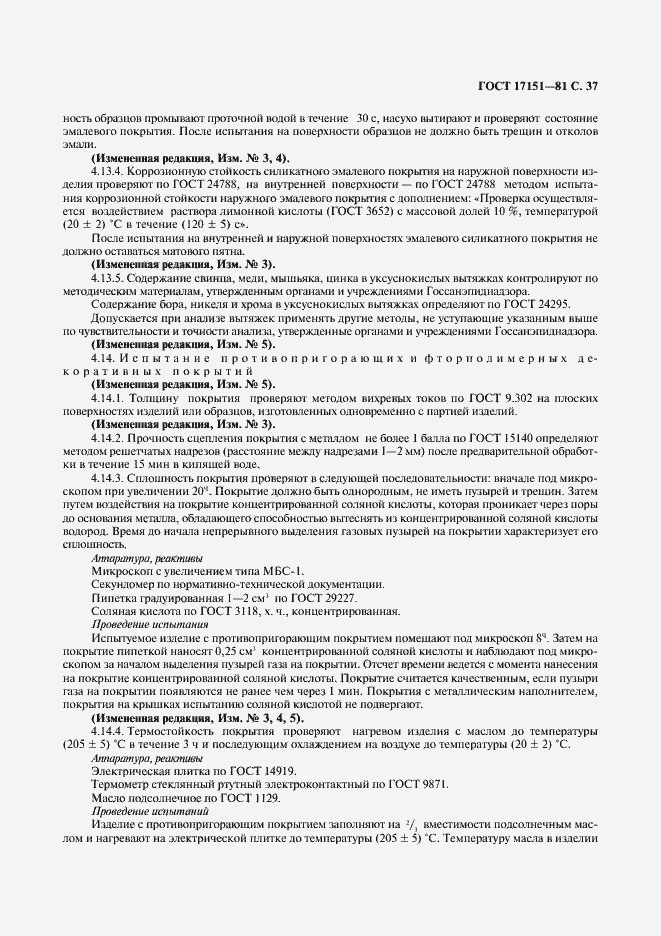 Страница 38 ГОСТ 17151-81