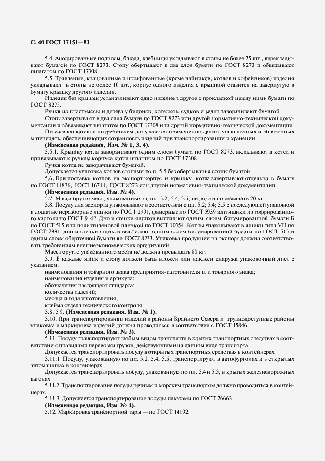 Страница 41 ГОСТ 17151-81