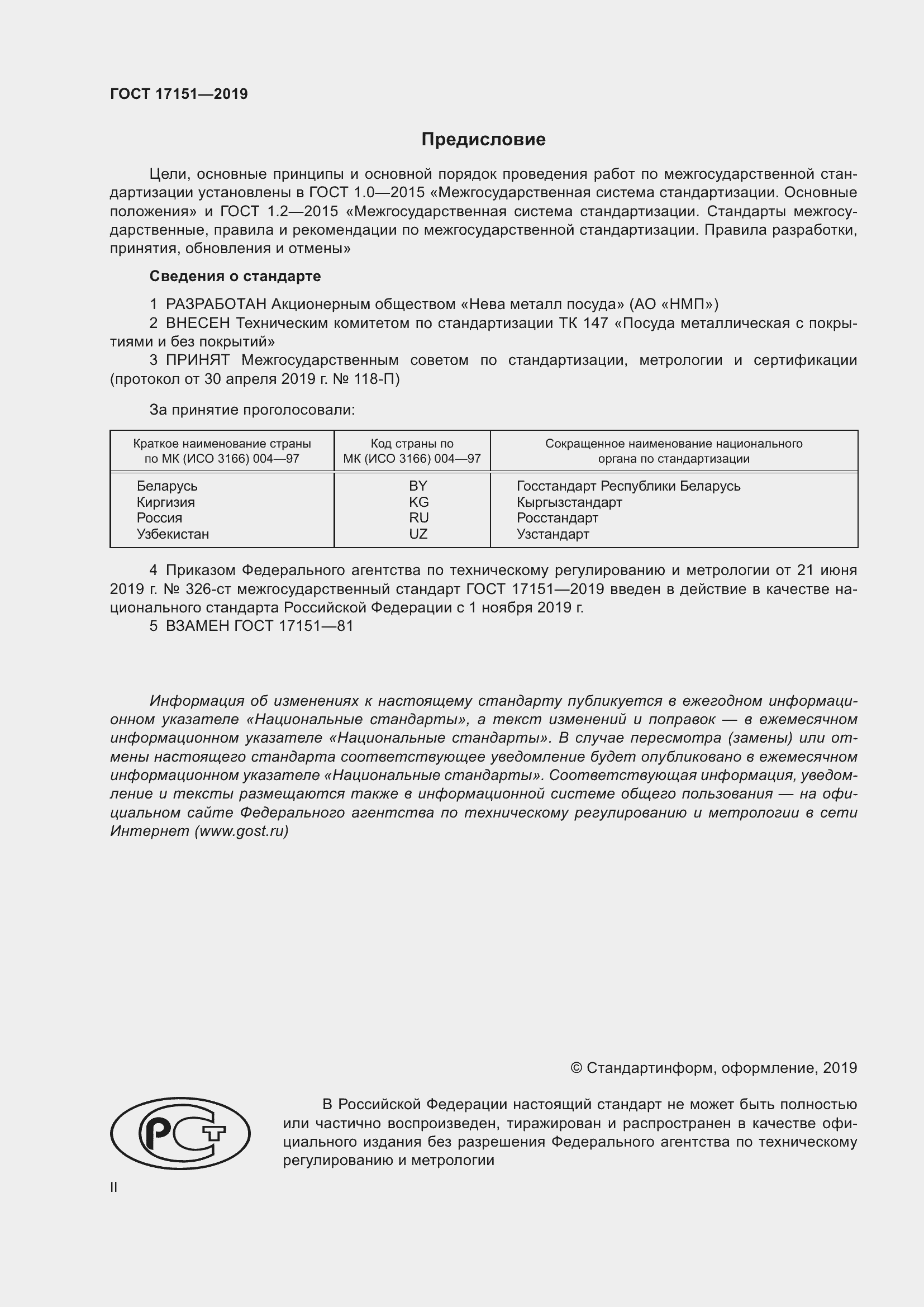 Страница 2 ГОСТ 17151-2019