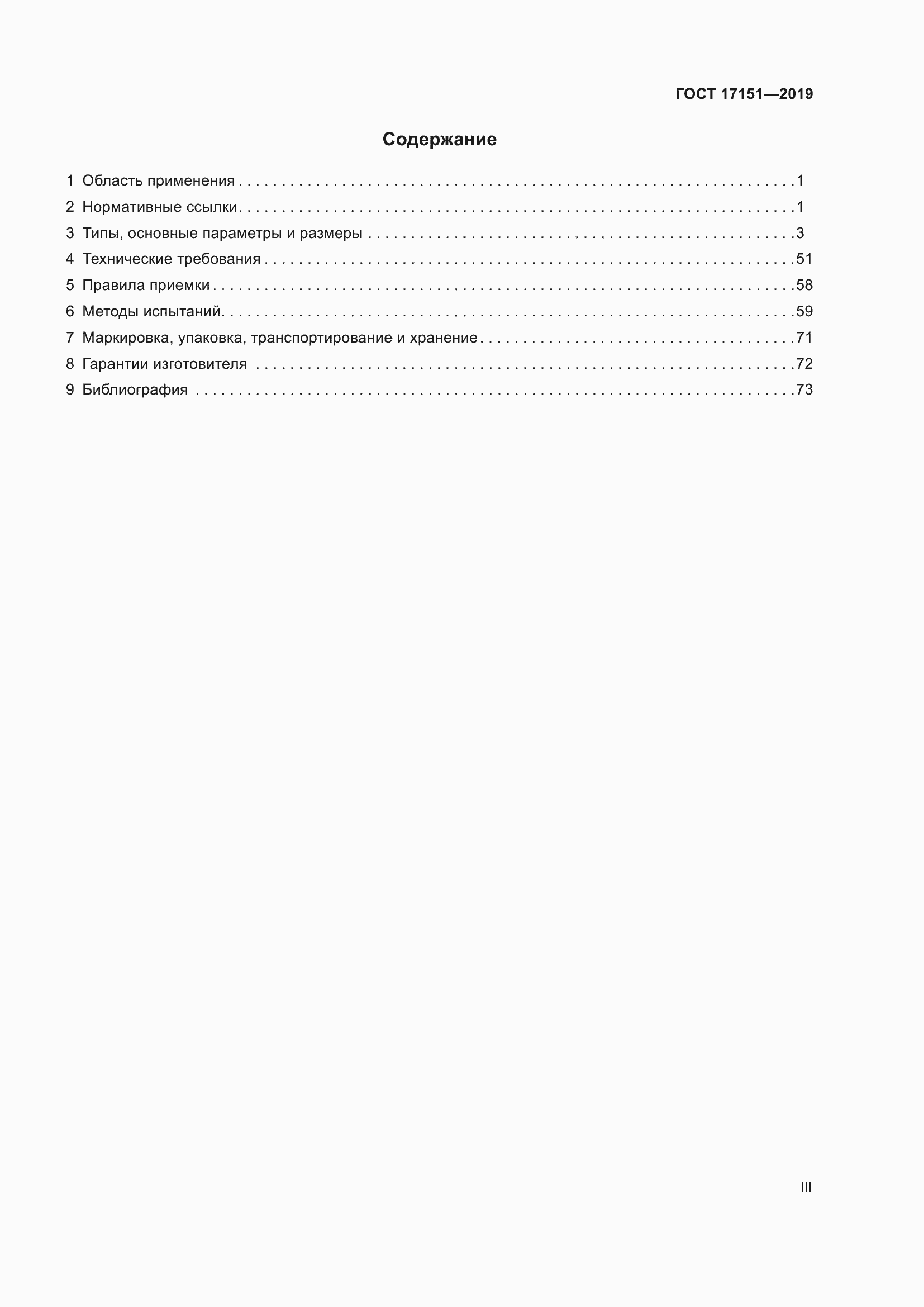 Страница 3 ГОСТ 17151-2019
