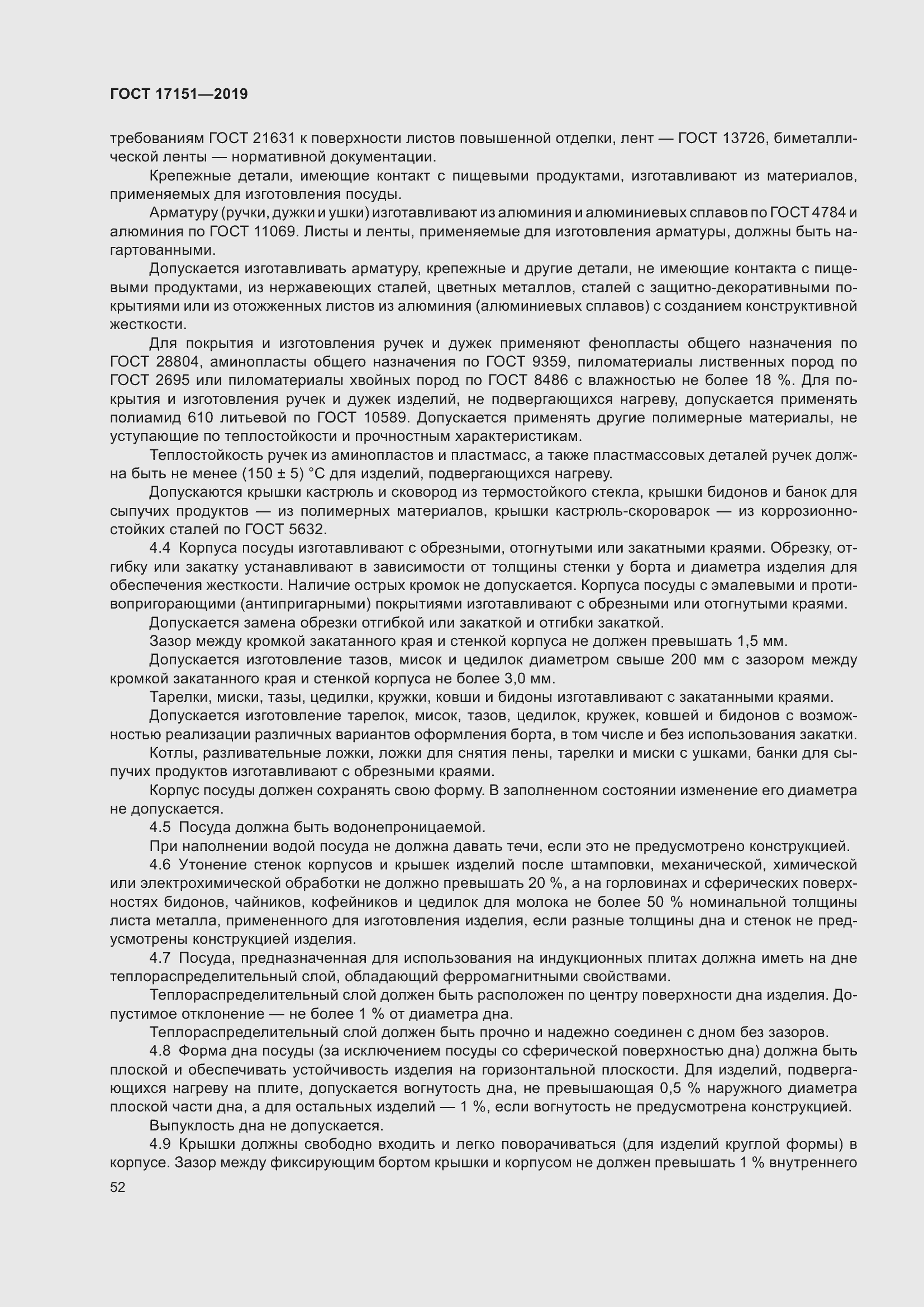 Страница 59 ГОСТ 17151-2019