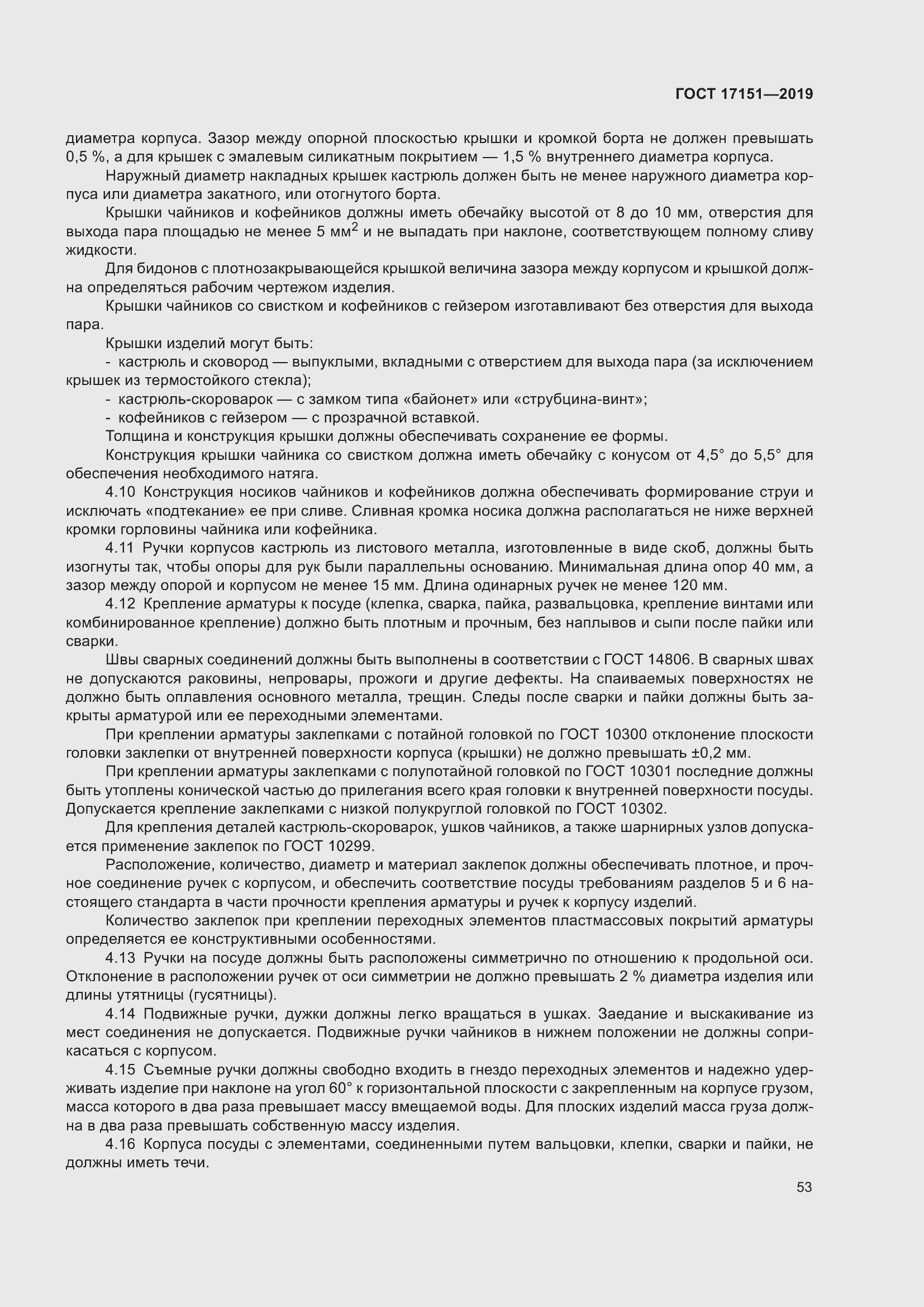 Страница 60 ГОСТ 17151-2019