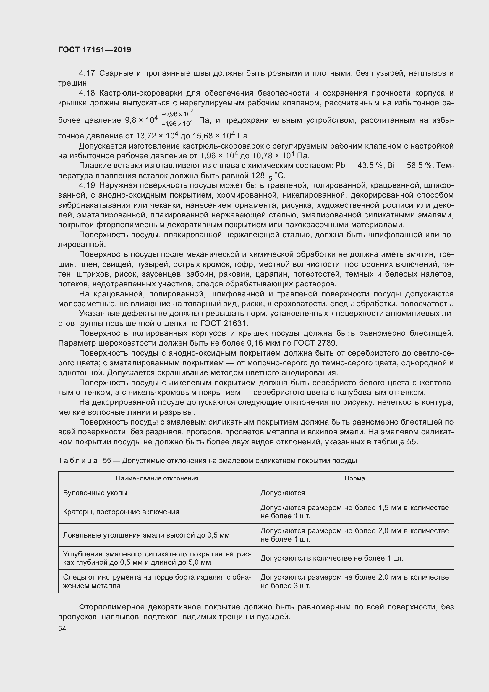 Страница 61 ГОСТ 17151-2019