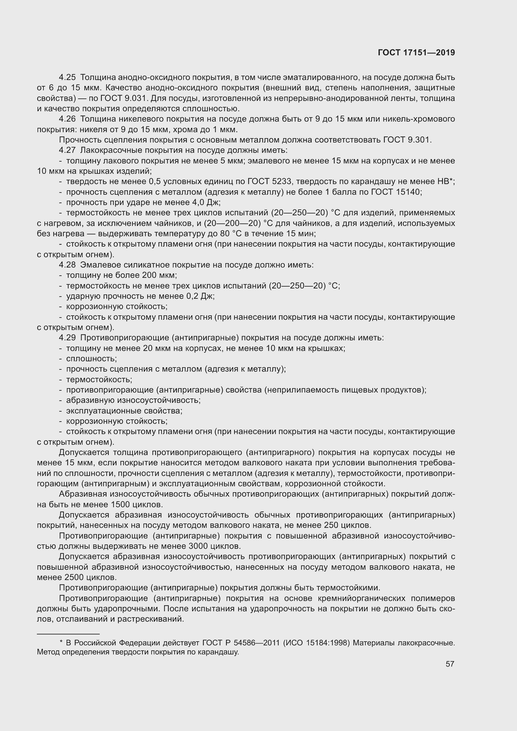 Страница 64 ГОСТ 17151-2019