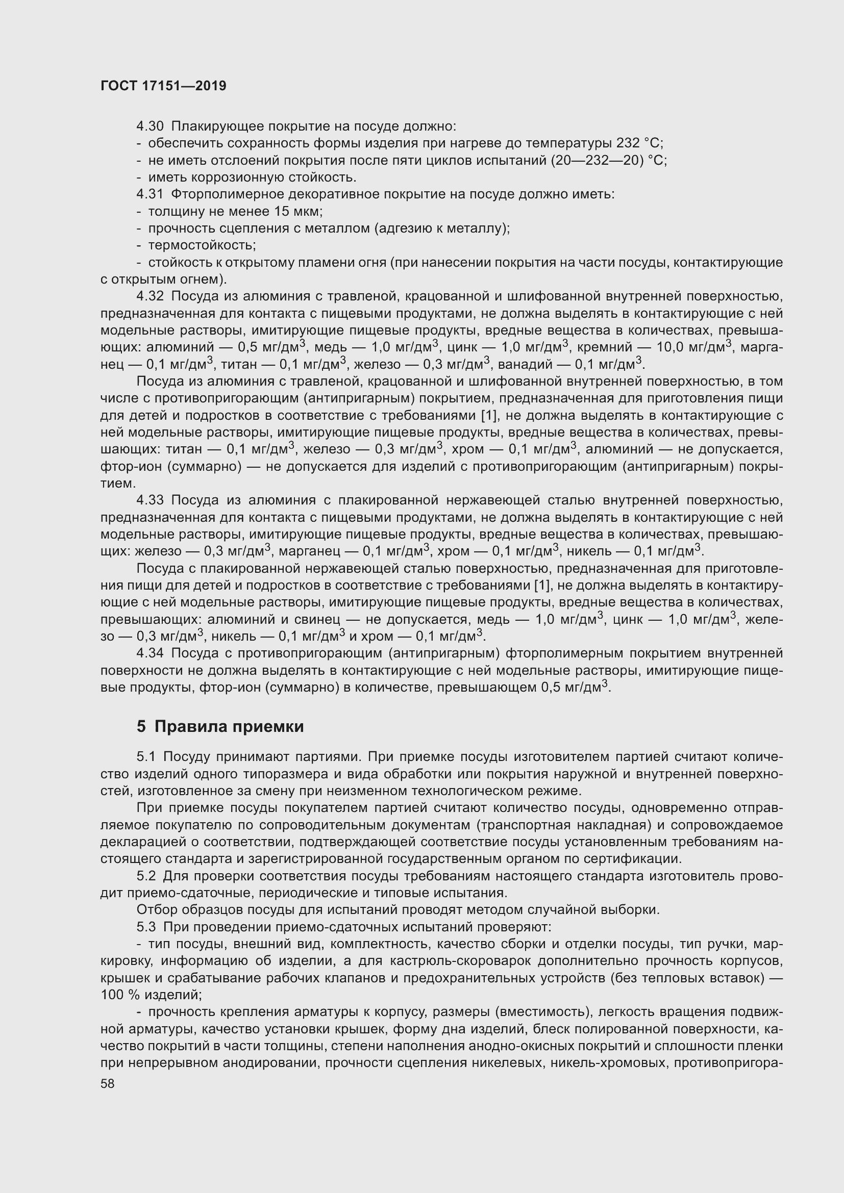 Страница 65 ГОСТ 17151-2019