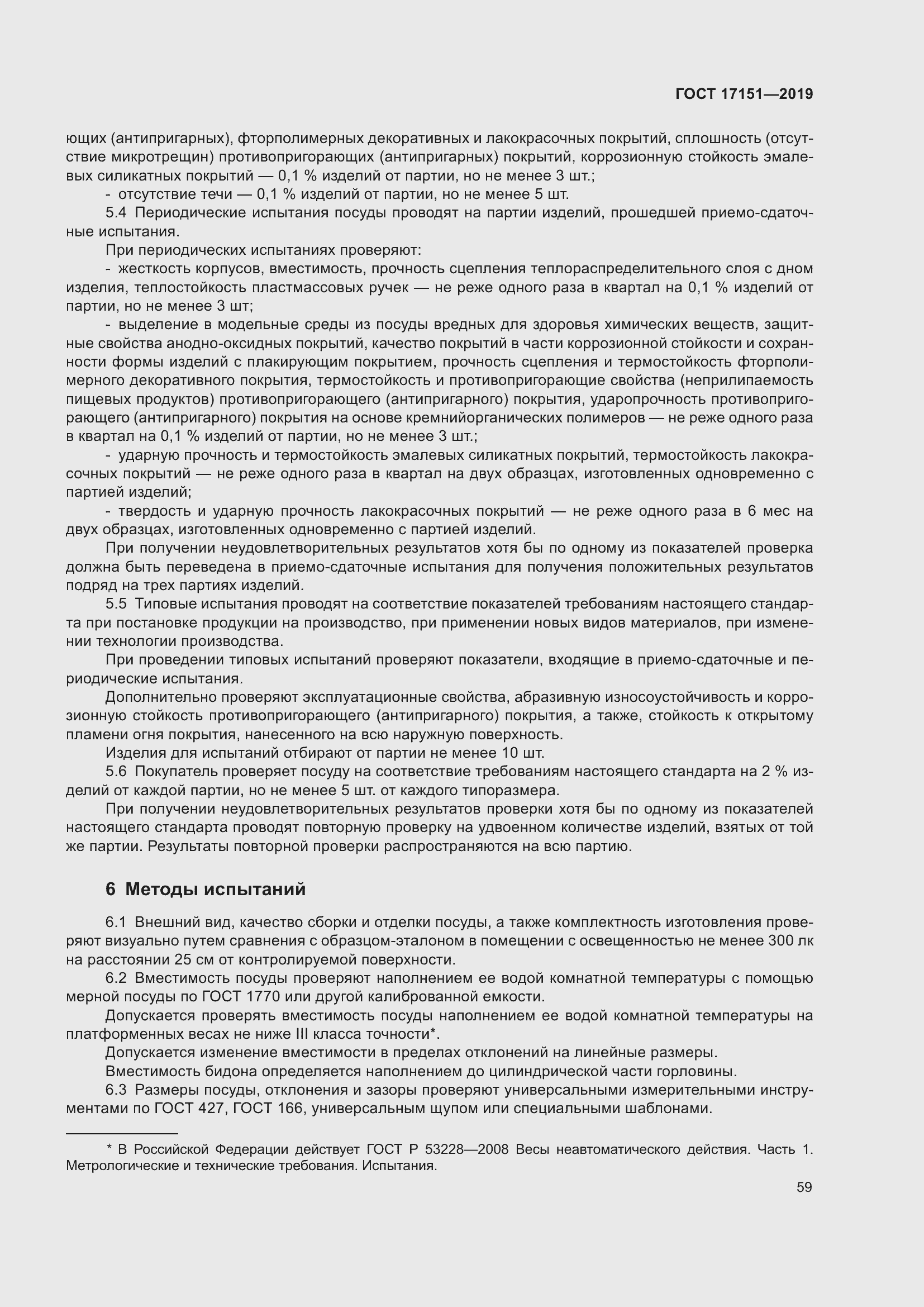 Страница 66 ГОСТ 17151-2019