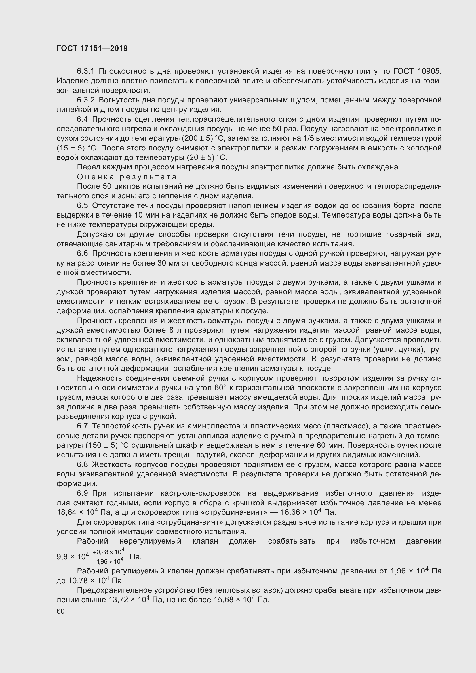 Страница 67 ГОСТ 17151-2019