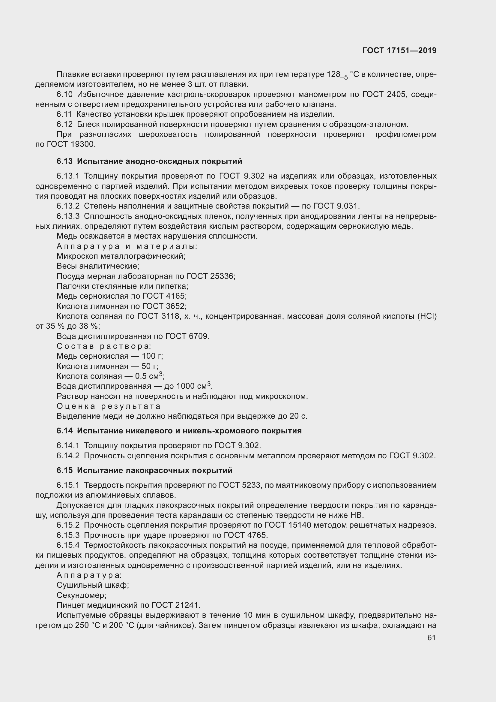 Страница 68 ГОСТ 17151-2019