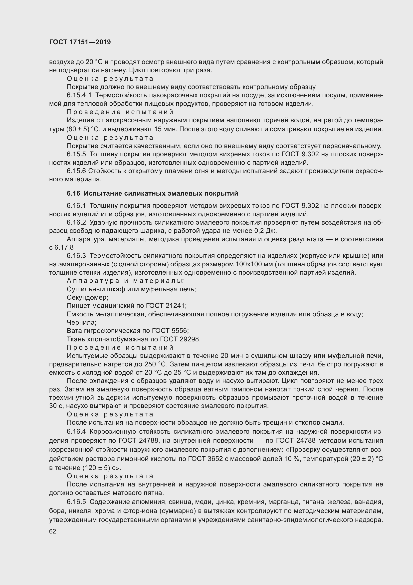 Страница 69 ГОСТ 17151-2019