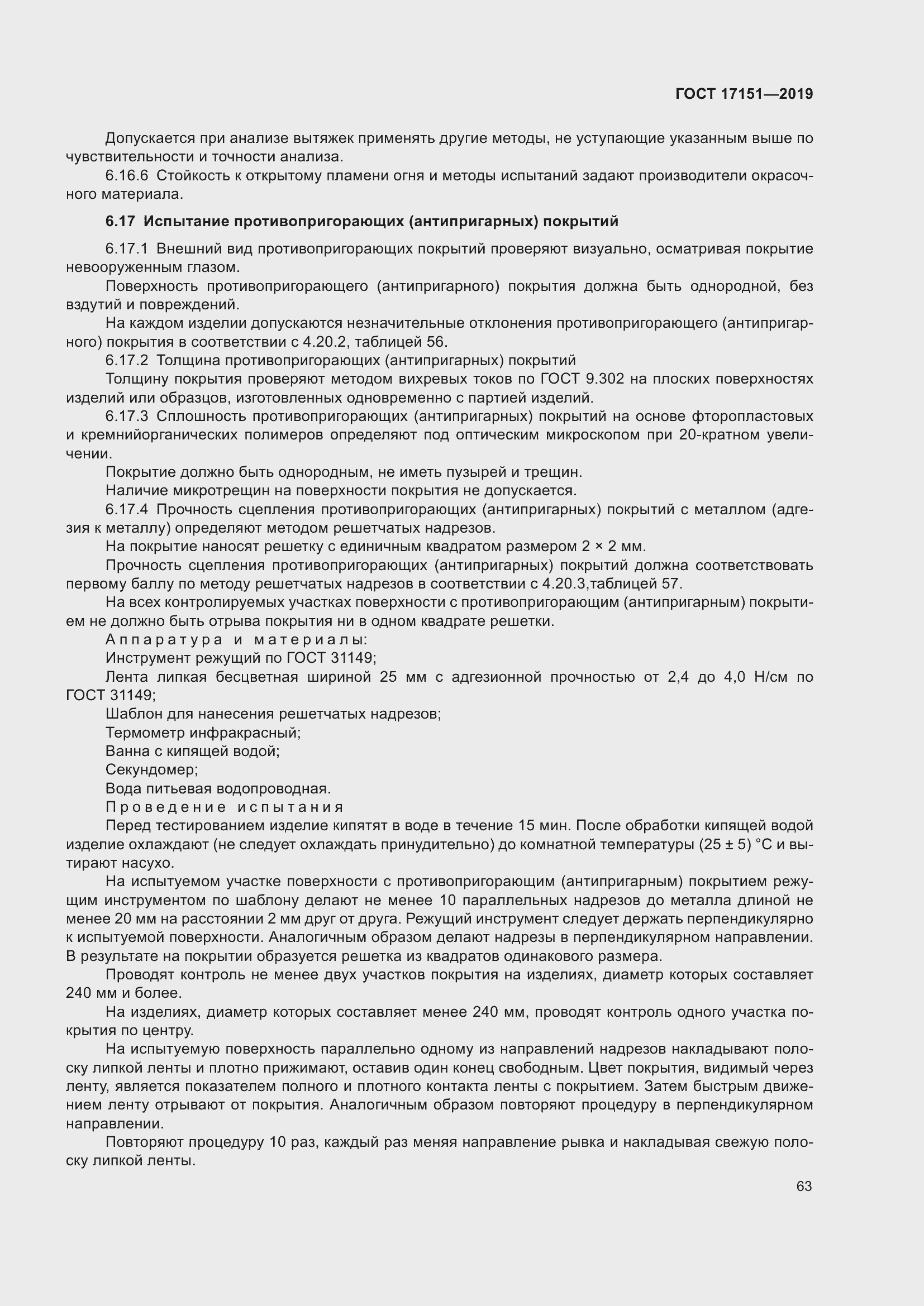 Страница 70 ГОСТ 17151-2019