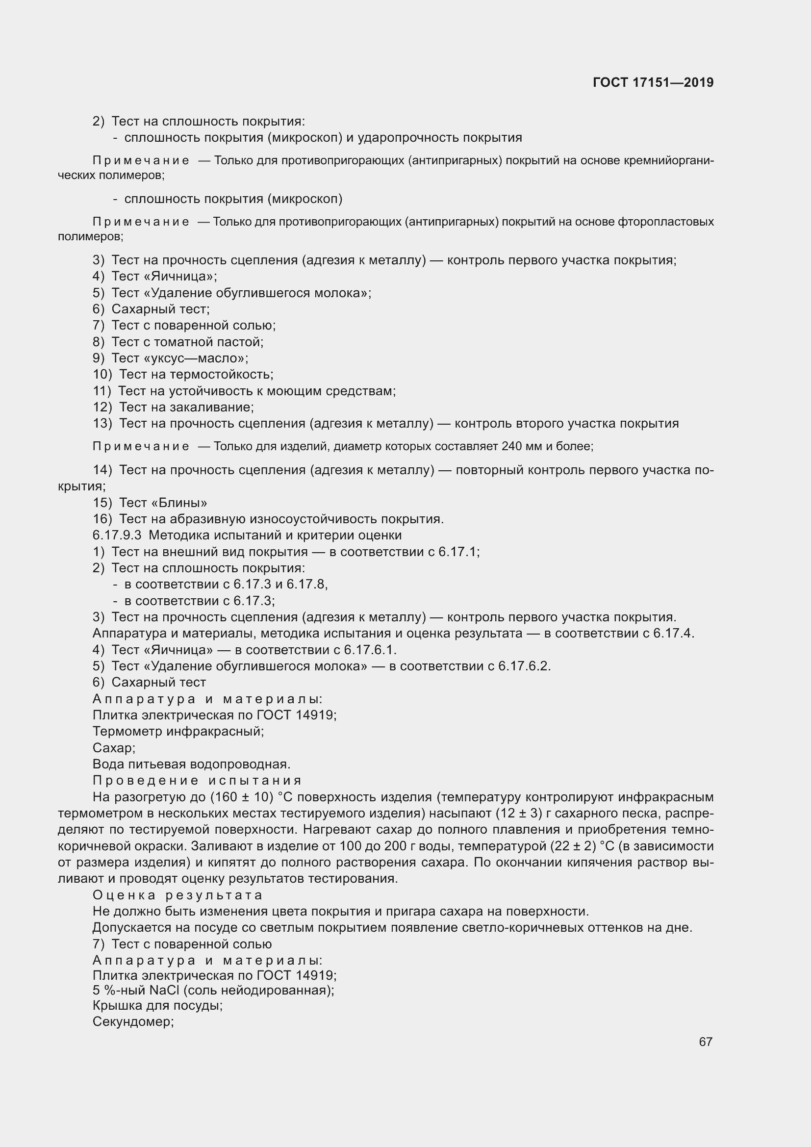 Страница 74 ГОСТ 17151-2019