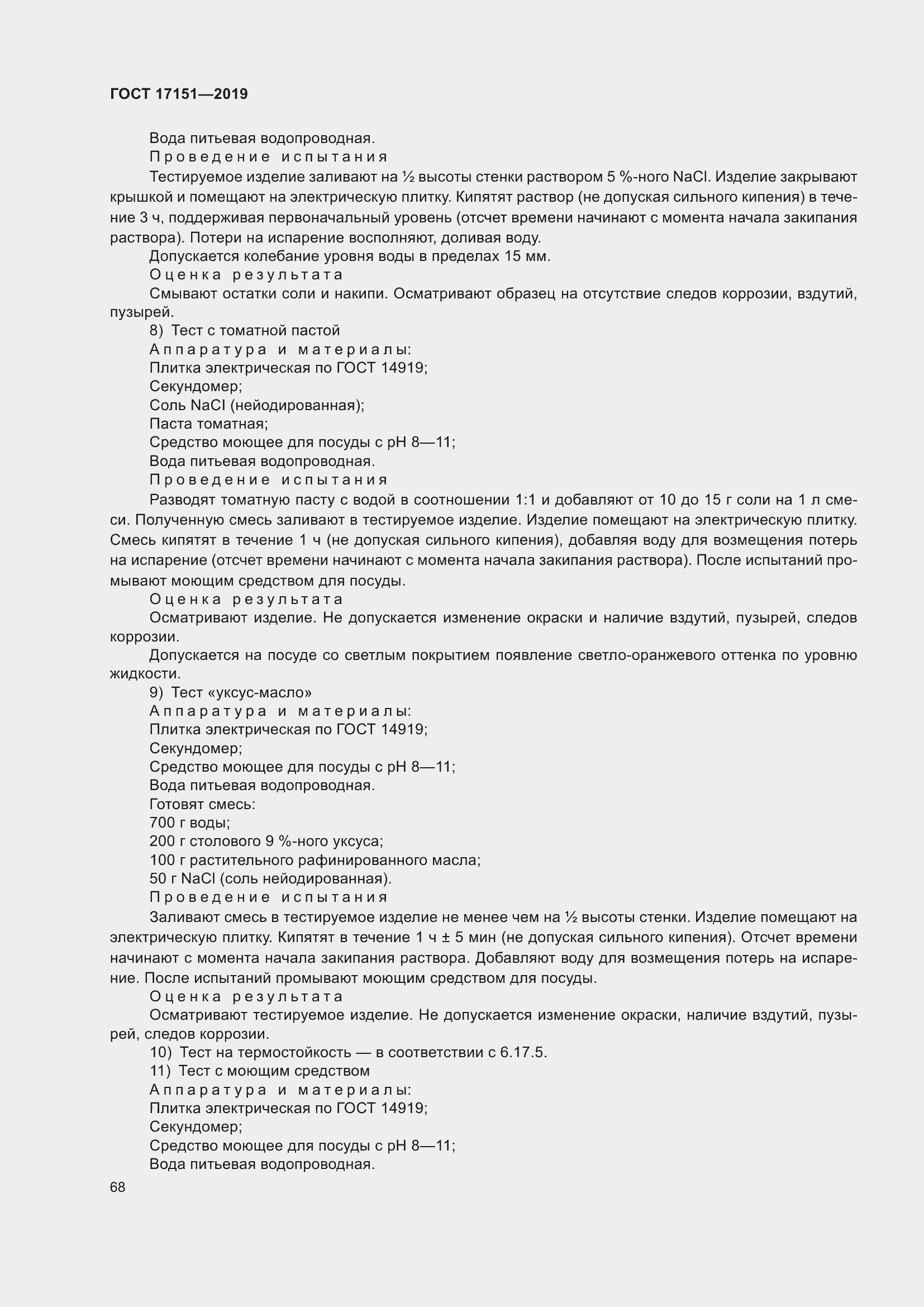 Страница 75 ГОСТ 17151-2019