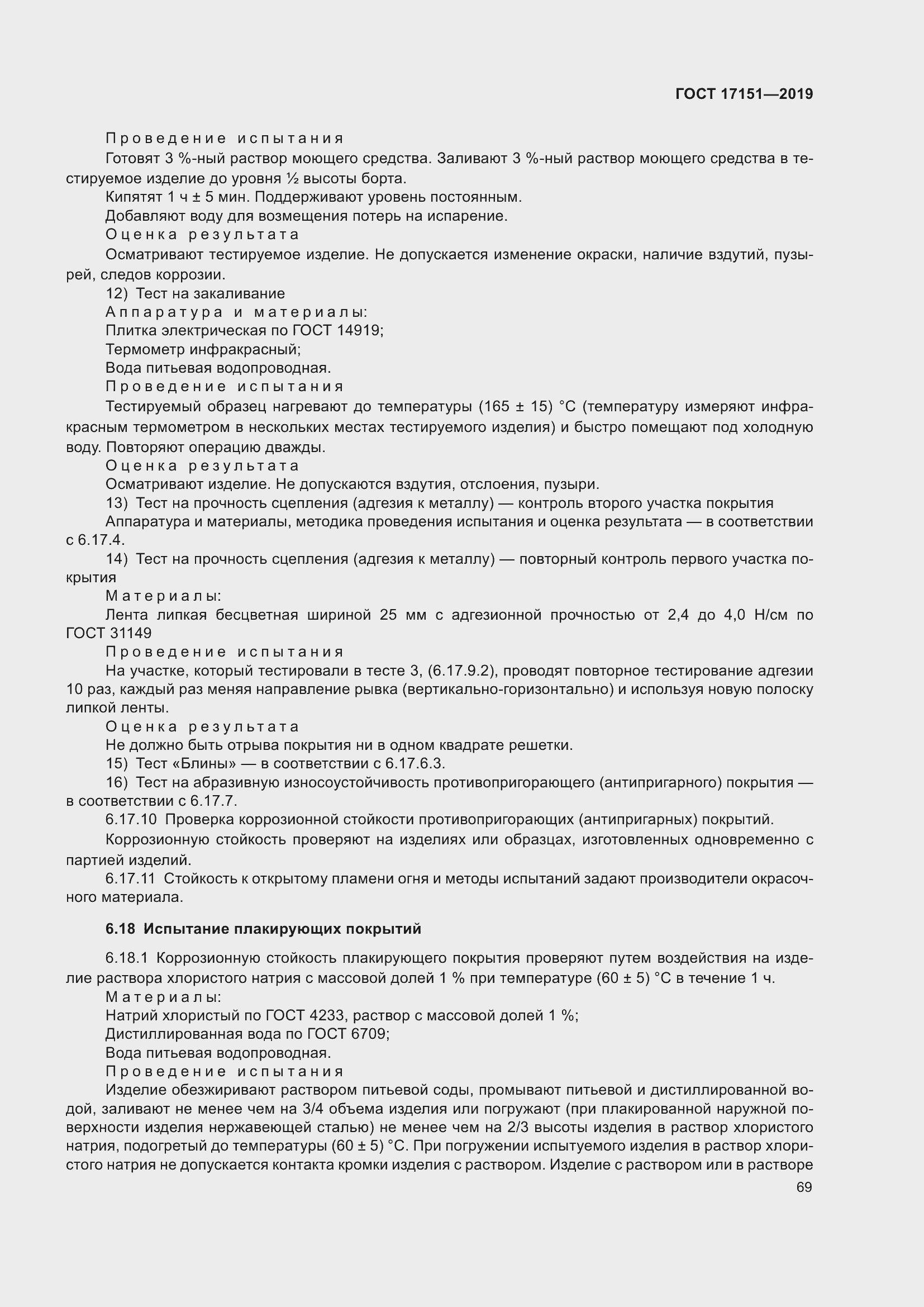 Страница 76 ГОСТ 17151-2019