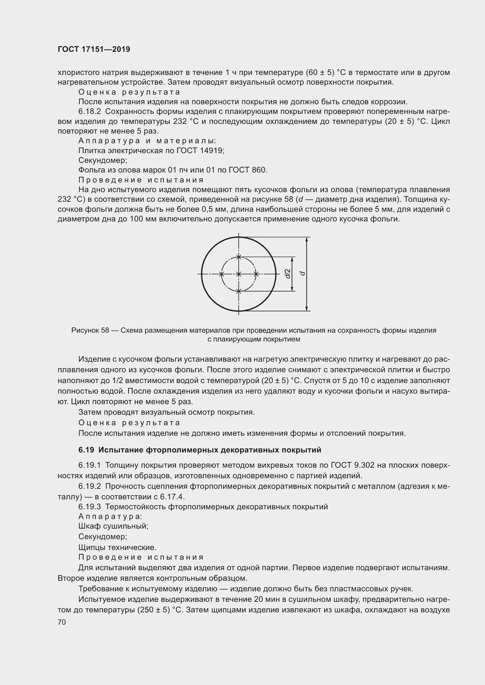 Страница 77 ГОСТ 17151-2019