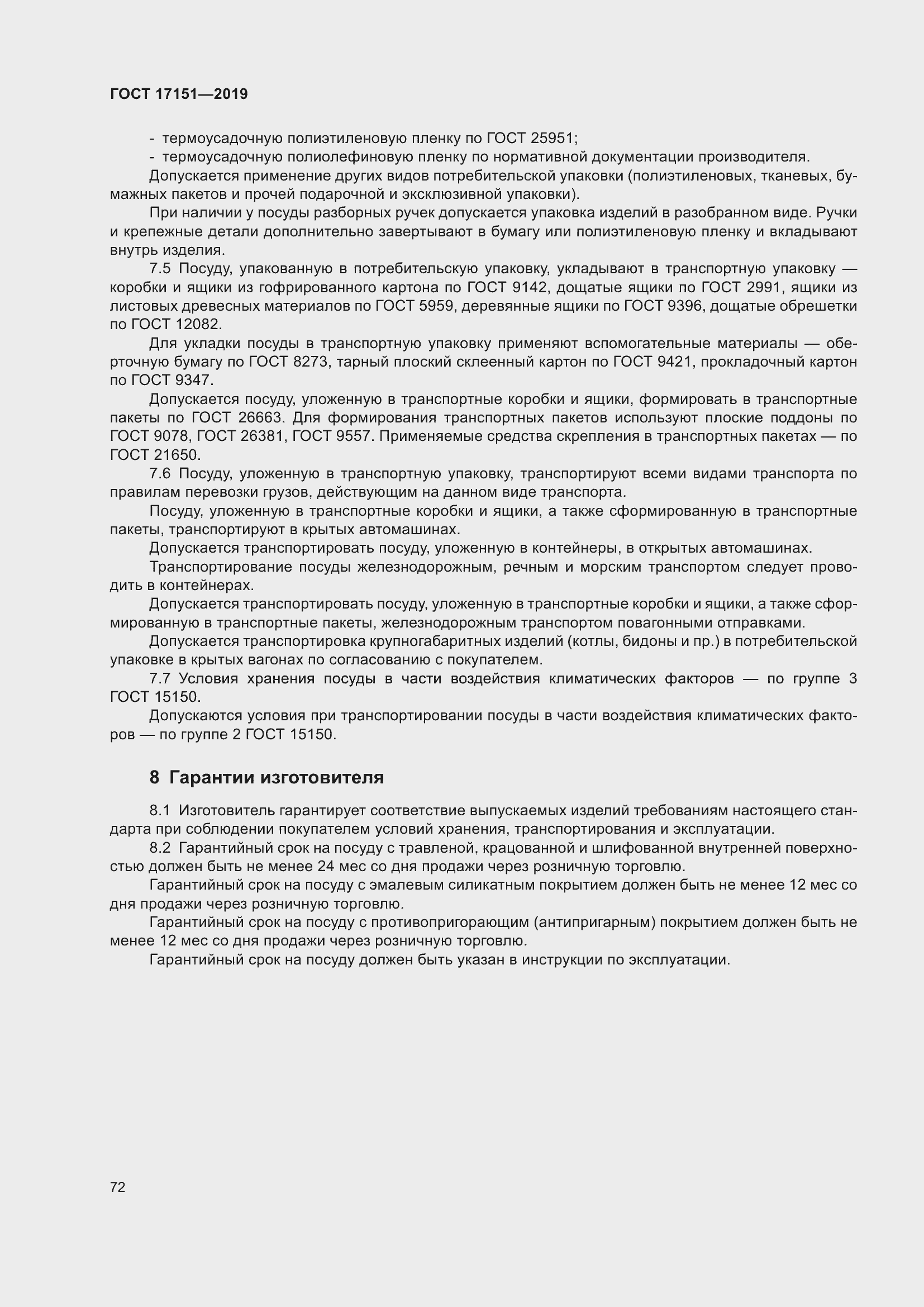 Страница 79 ГОСТ 17151-2019