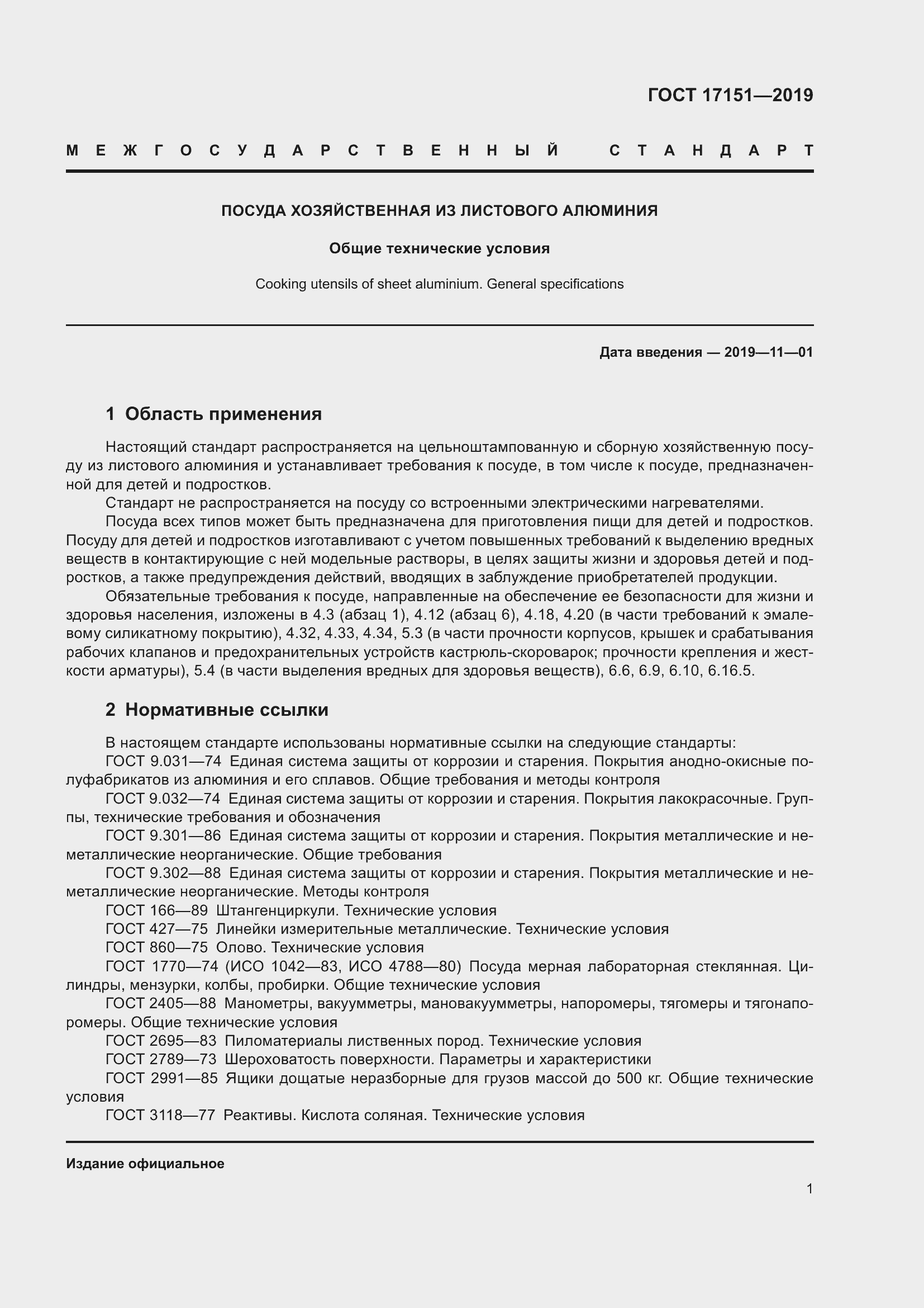 Страница 8 ГОСТ 17151-2019