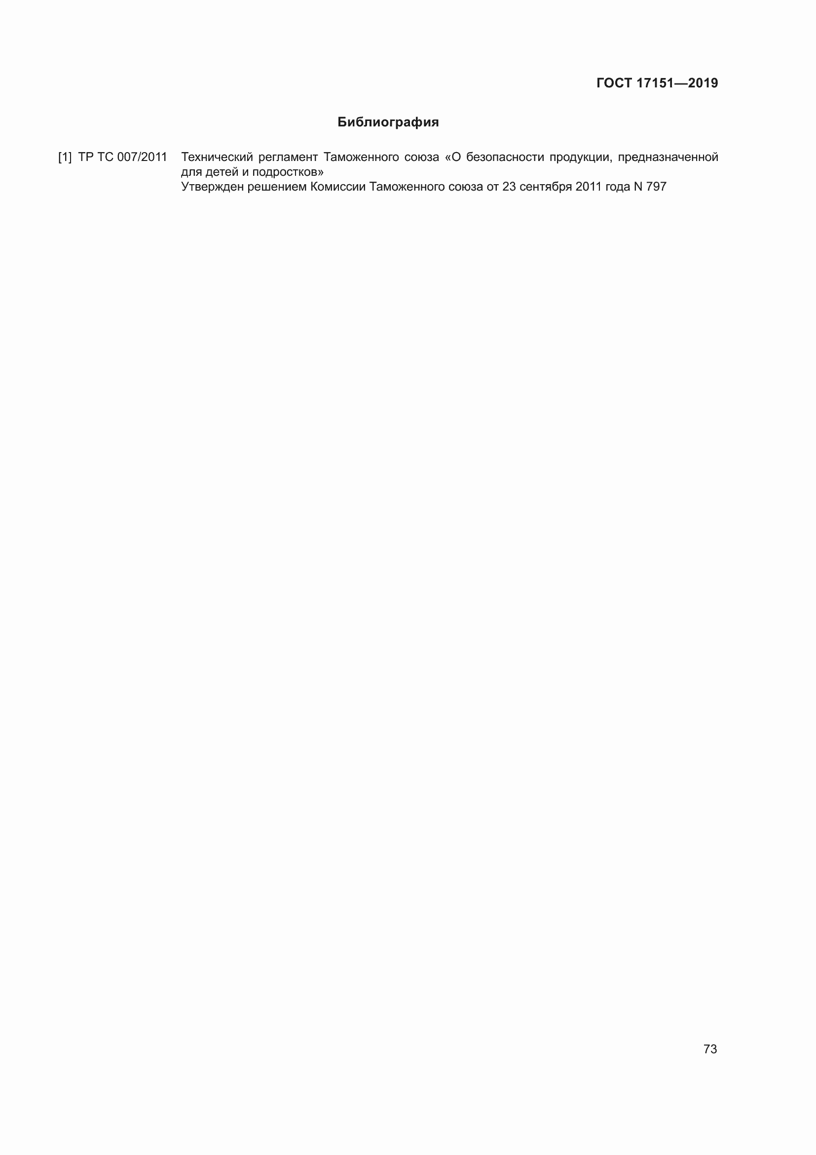 Страница 80 ГОСТ 17151-2019