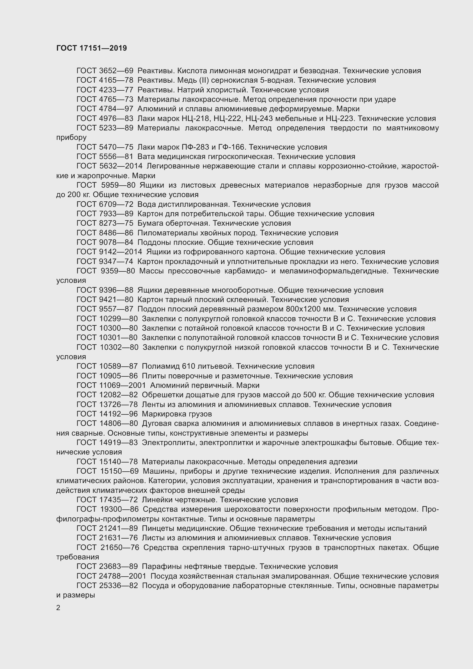 Страница 9 ГОСТ 17151-2019