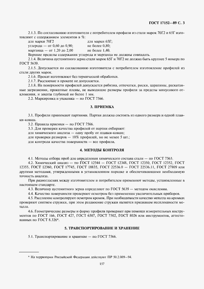 Страница 3 ГОСТ 17152-89