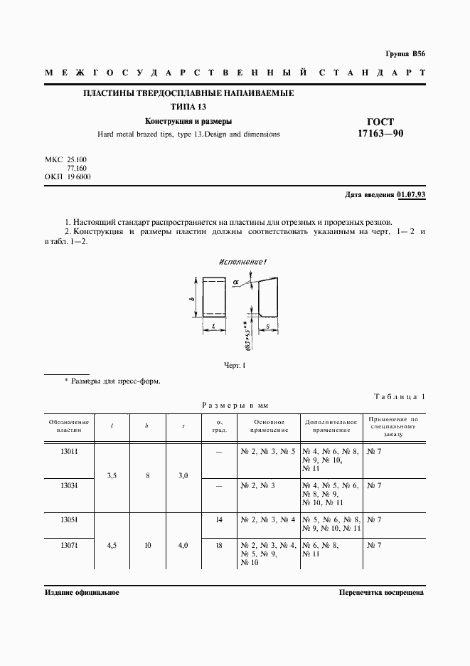 Страница 2 ГОСТ 17163-90