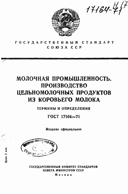 Страница 1 ГОСТ 17164-71