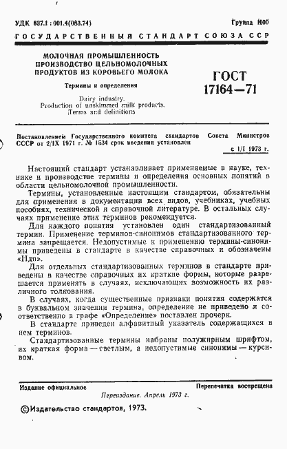 Страница 2 ГОСТ 17164-71