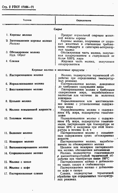 Страница 3 ГОСТ 17164-71