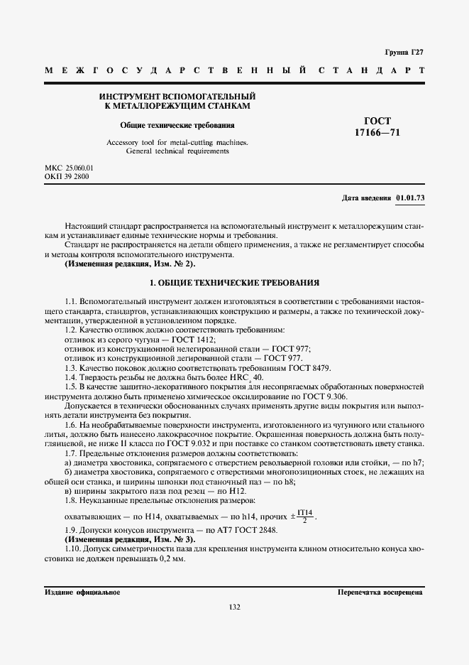 Страница 1 ГОСТ 17166-71