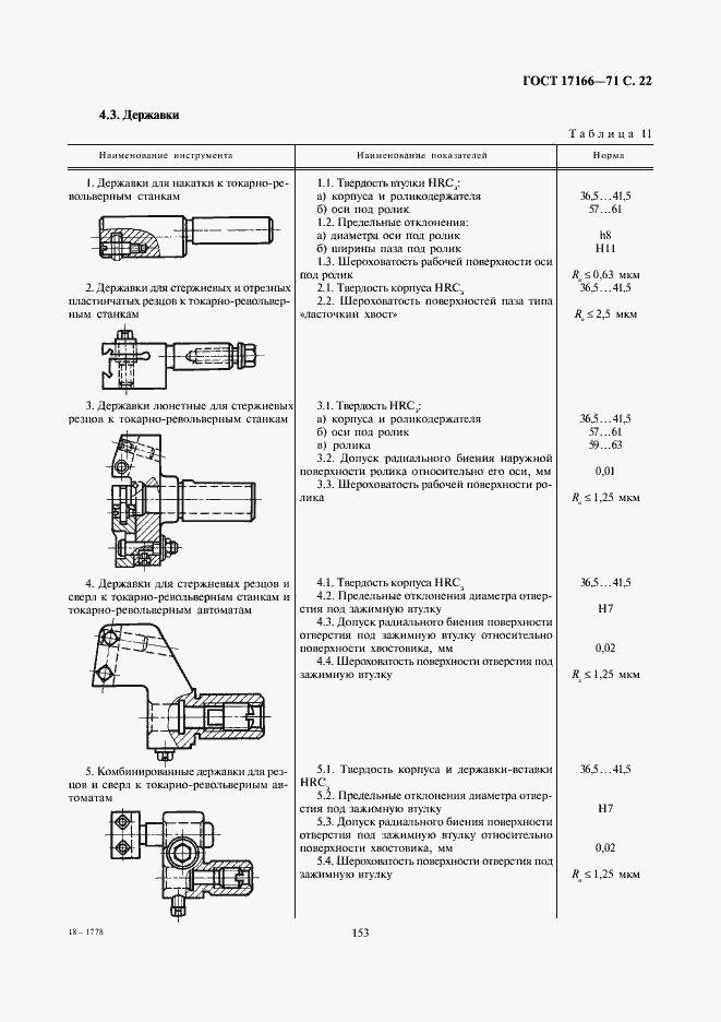 Страница 22 ГОСТ 17166-71