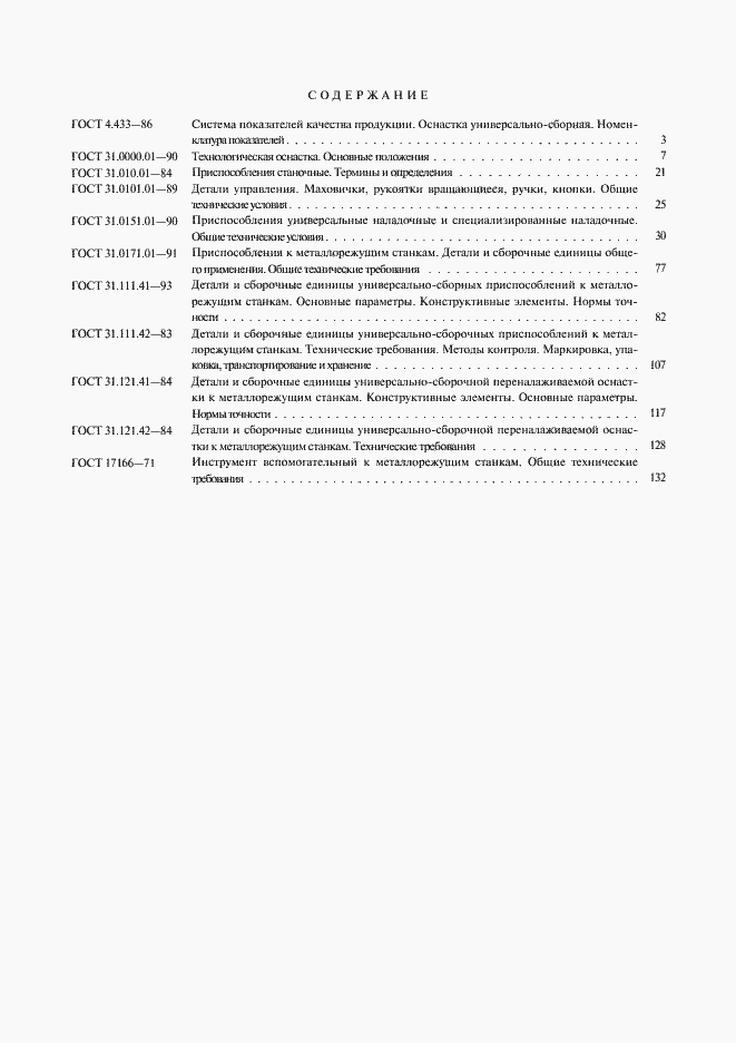 Страница 27 ГОСТ 17166-71