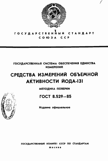 Страница 1 ГОСТ 8.529-85
