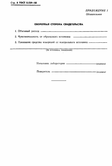 Страница 10 ГОСТ 8.529-85