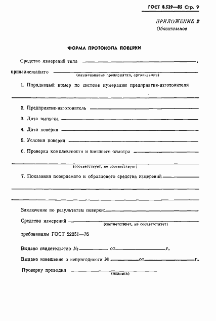 Страница 11 ГОСТ 8.529-85