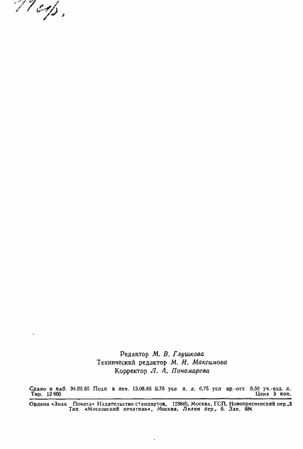 Страница 12 ГОСТ 8.529-85