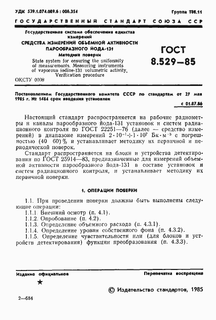 Страница 3 ГОСТ 8.529-85