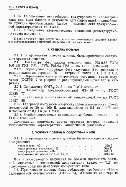 Страница 4 ГОСТ 8.529-85