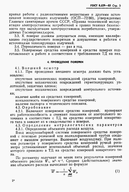 Страница 5 ГОСТ 8.529-85