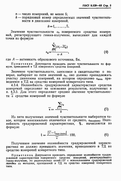 Страница 7 ГОСТ 8.529-85