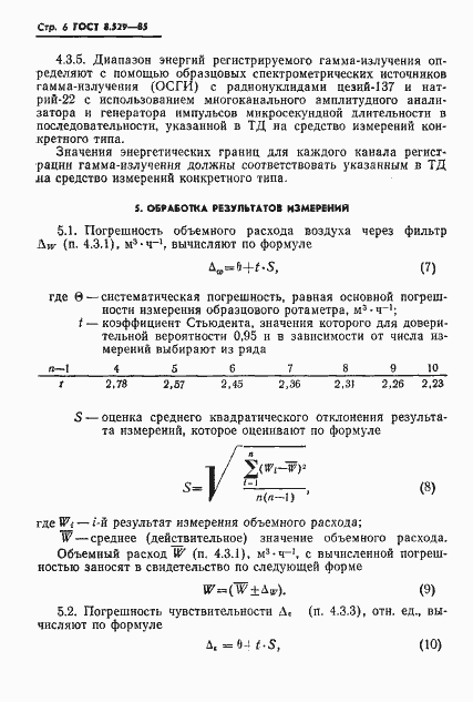 Страница 8 ГОСТ 8.529-85