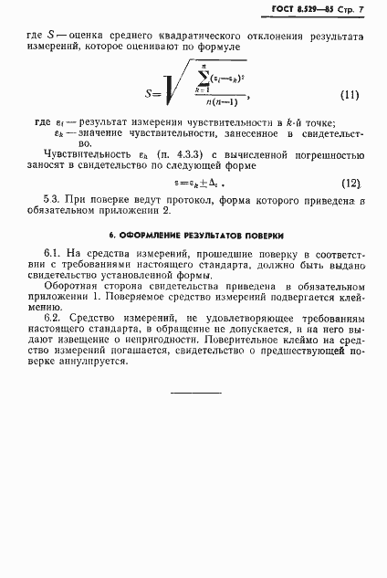Страница 9 ГОСТ 8.529-85