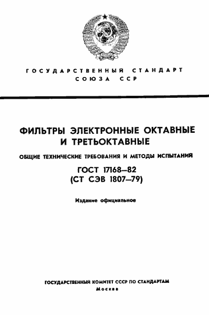 Страница 1 ГОСТ 17168-82