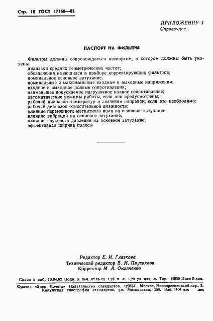 Страница 19 ГОСТ 17168-82