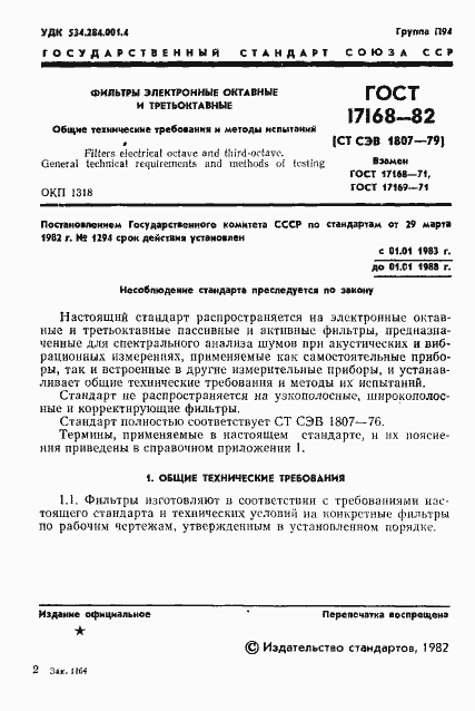 Страница 2 ГОСТ 17168-82