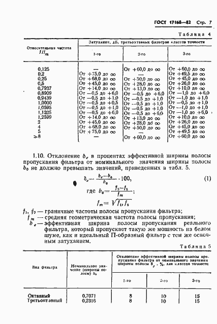 Страница 8 ГОСТ 17168-82