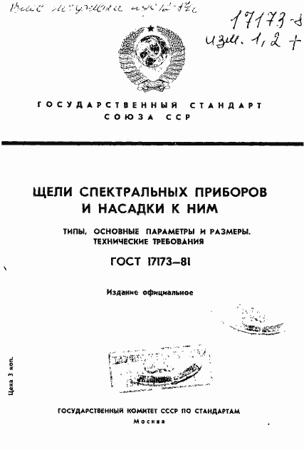 Страница 1 ГОСТ 17173-81