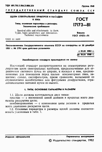 Страница 3 ГОСТ 17173-81