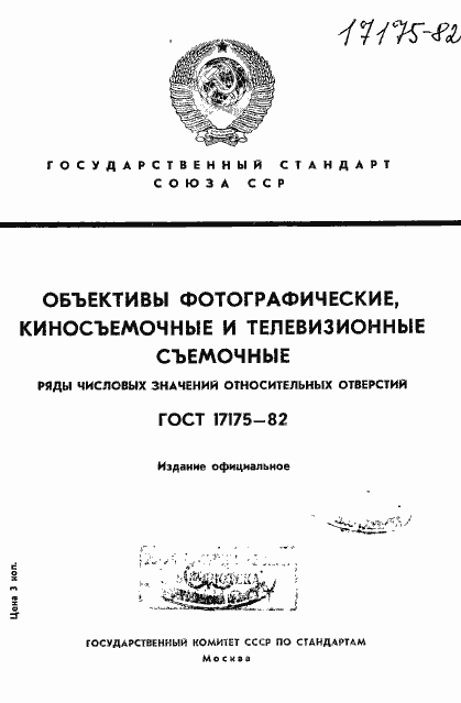 Страница 1 ГОСТ 17175-82