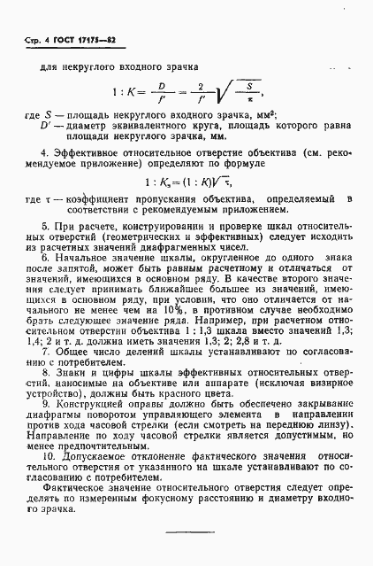 Страница 5 ГОСТ 17175-82